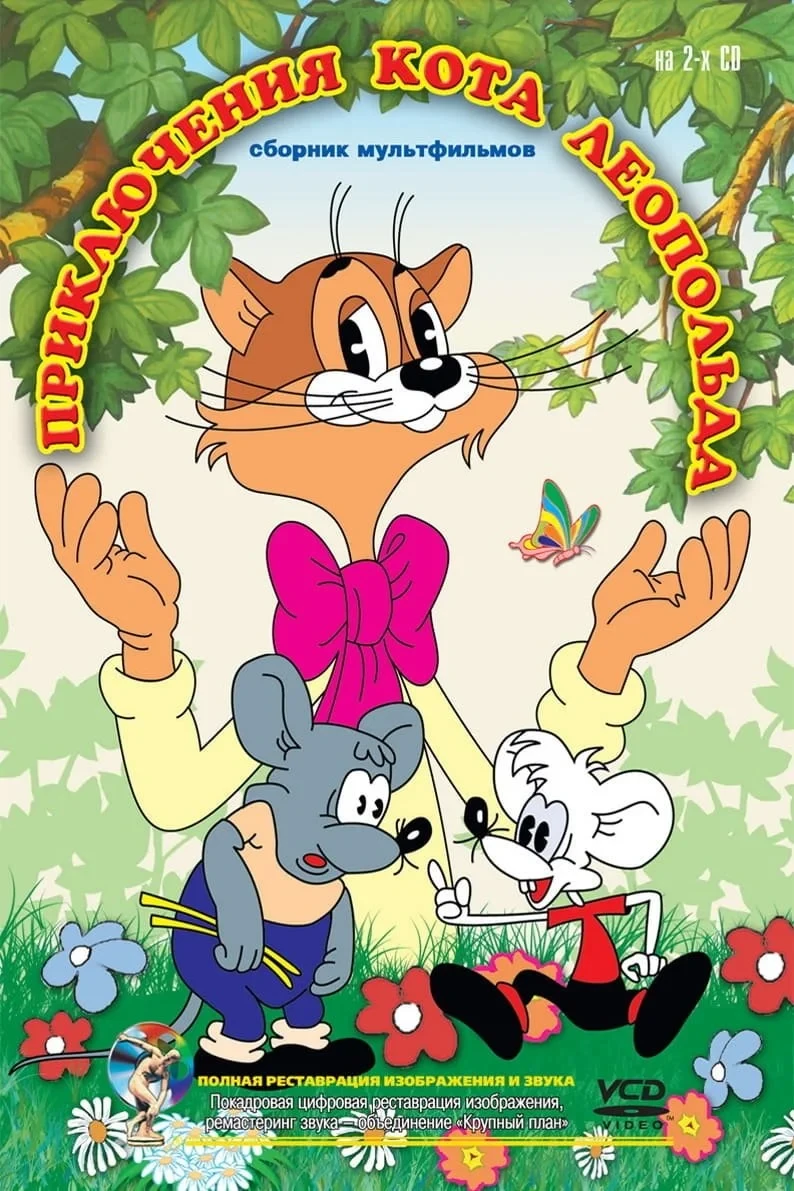 Постер сериалаПриключения кота Леопольда