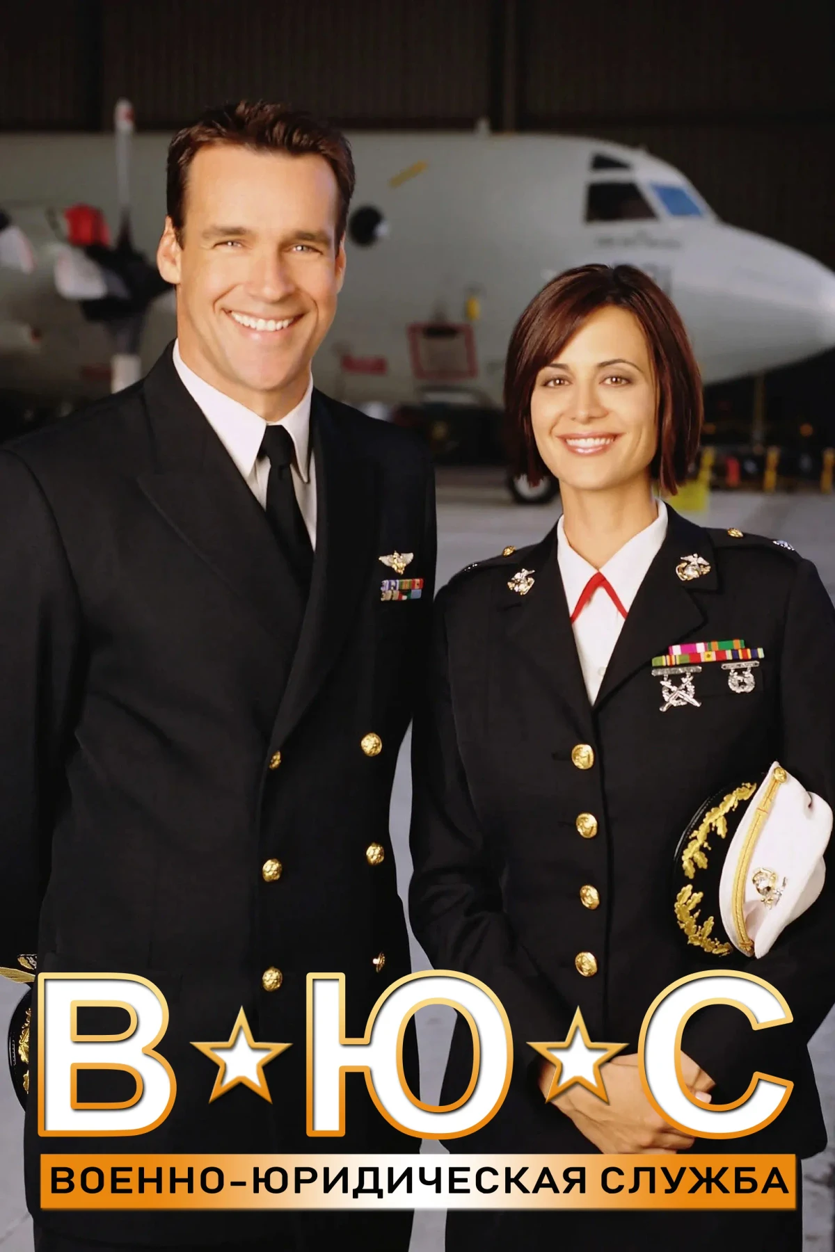 Постер сериалаВоенно-юридическая служба