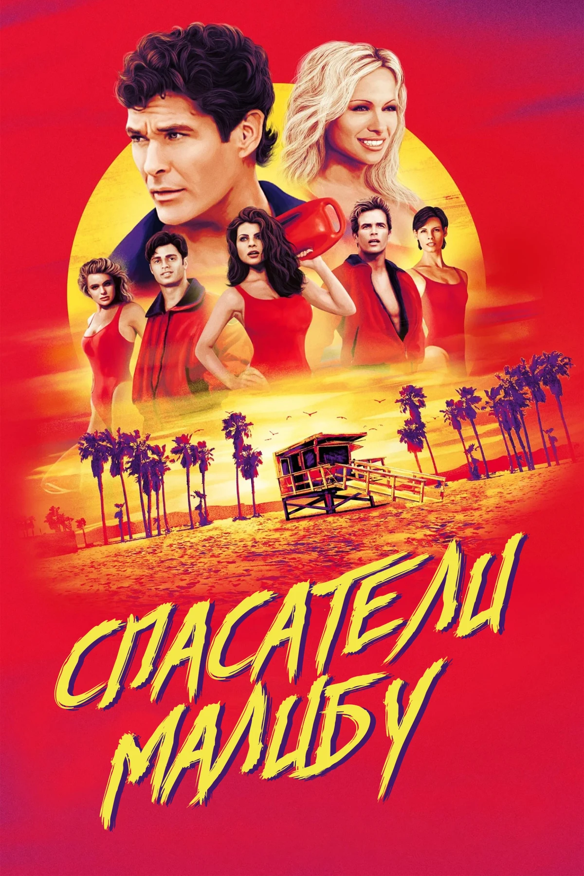 Постер сериалаСпасатели Малибу