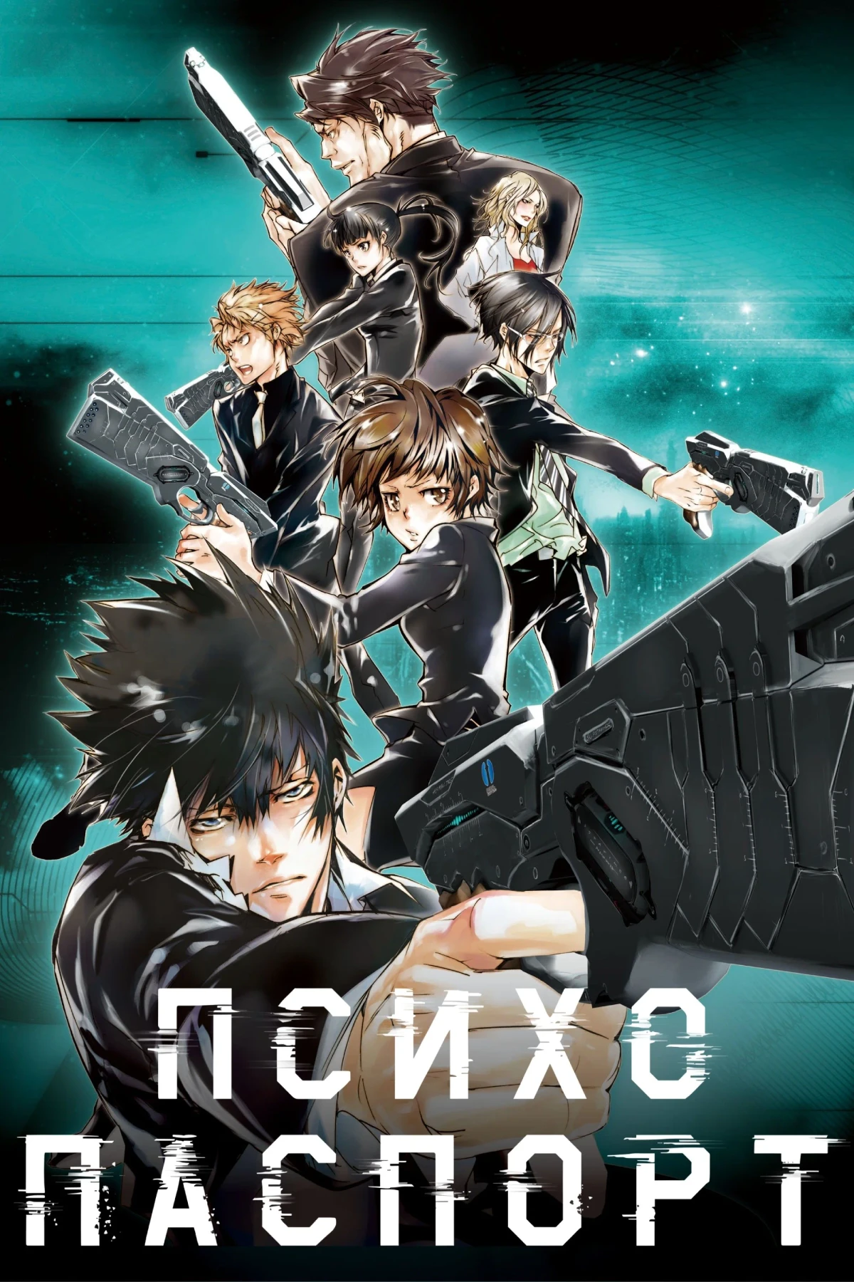 Постер сериалаПсихопаспорт