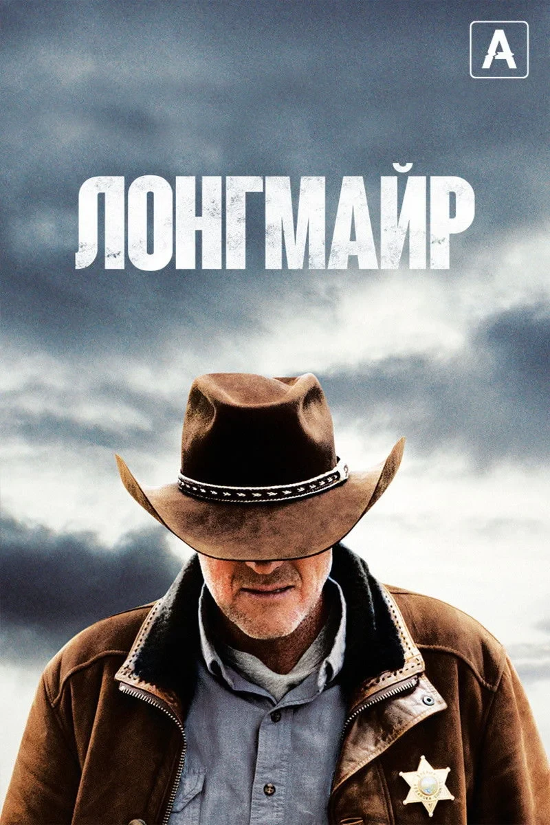 Постер сериалаЛонгмайр