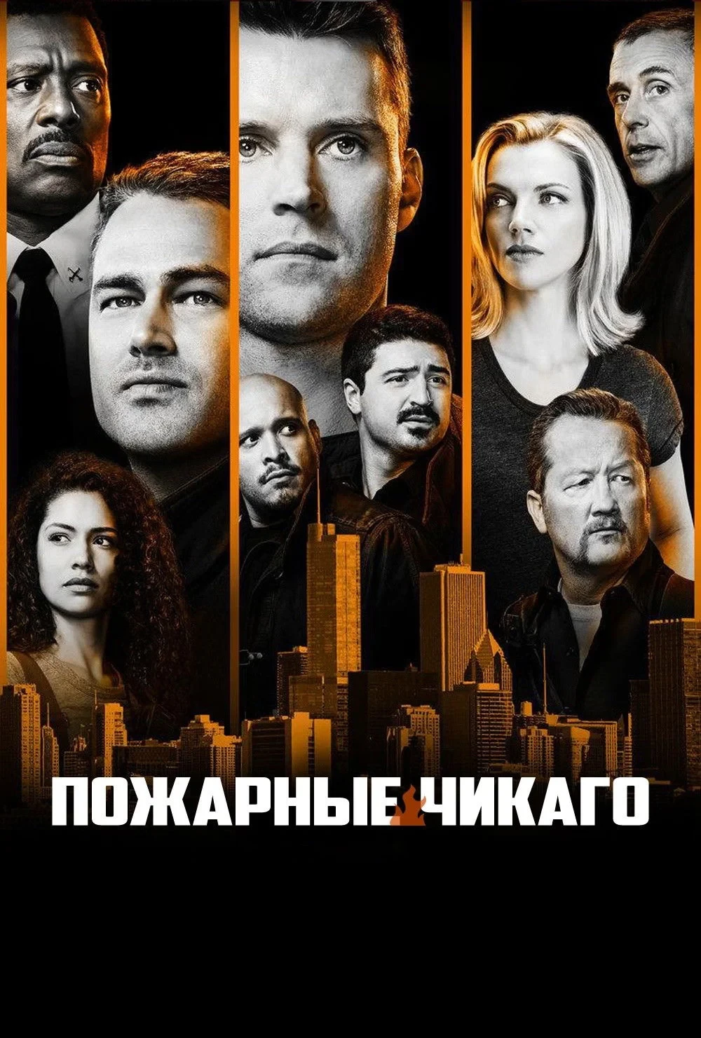 Постер сериалаЧикаго в огне