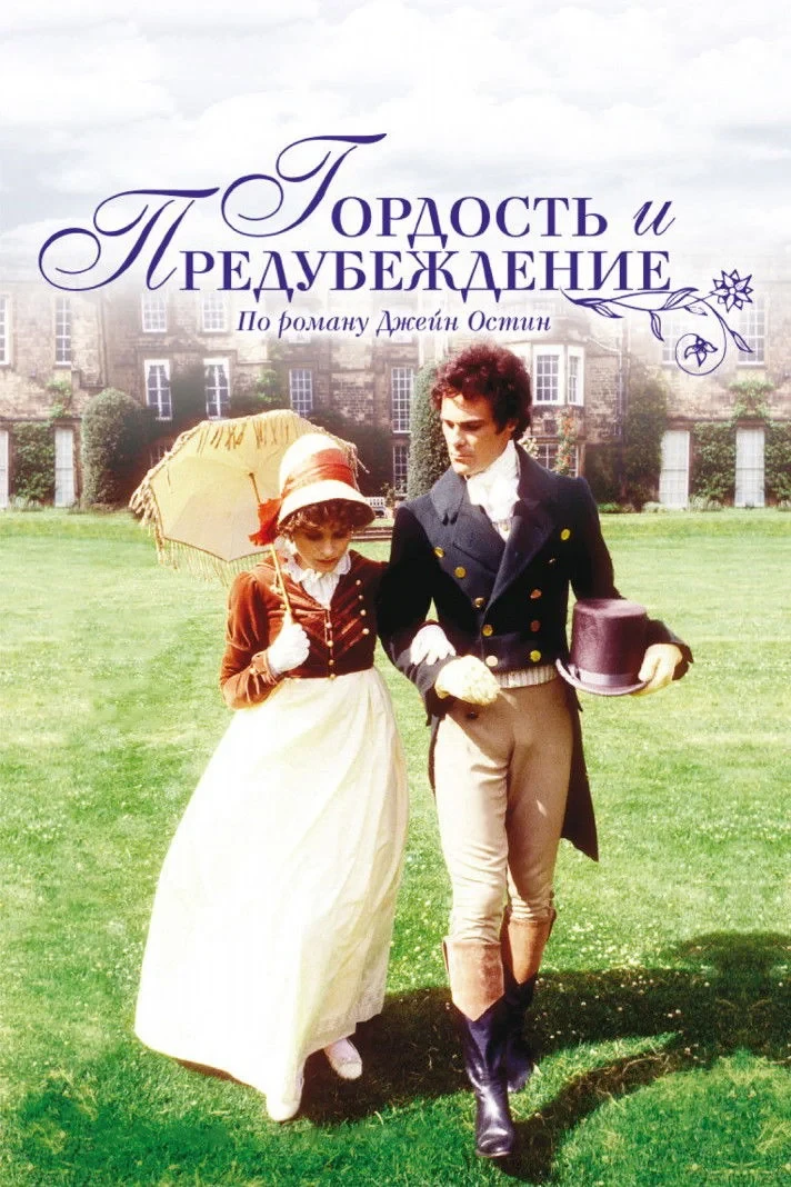 Постер сериалаГордость и предубеждение