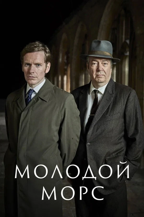 Постер сериалаМолодой Морс