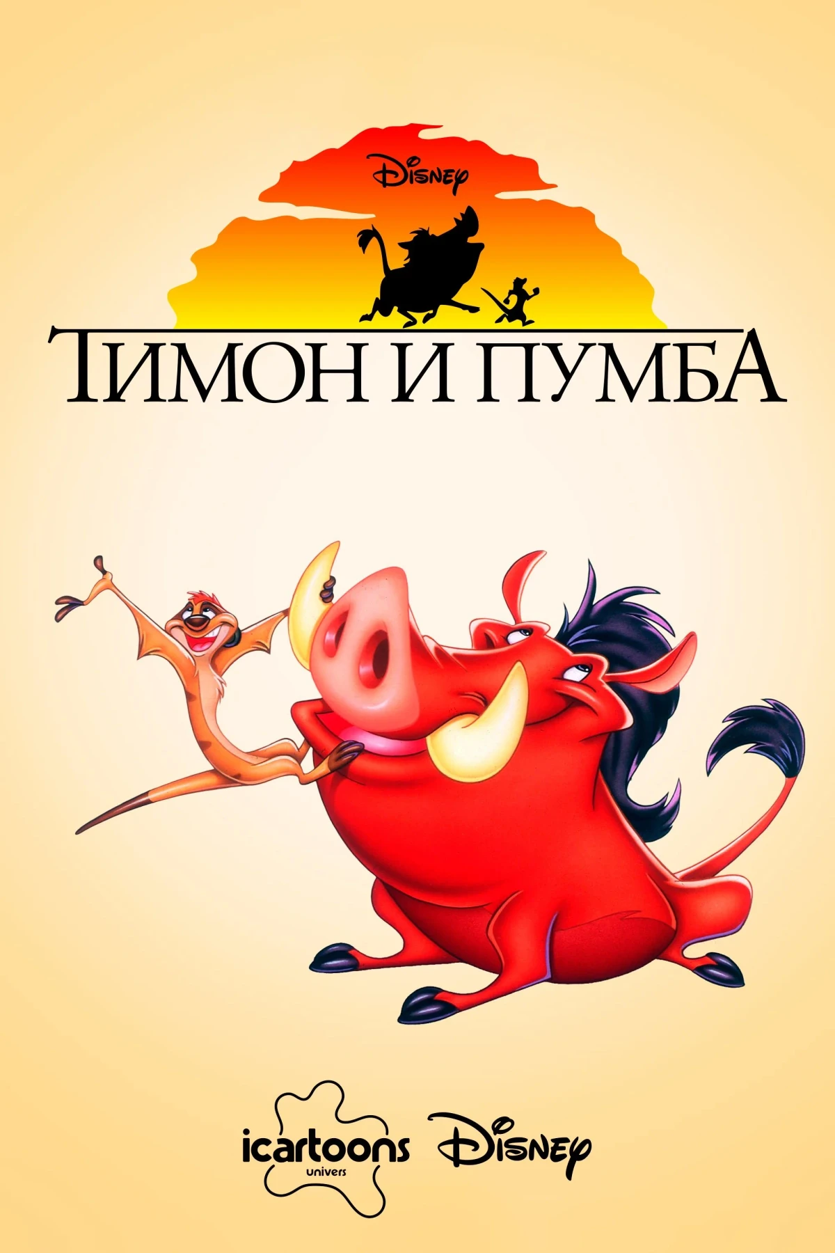 Постер сериалаТимон и Пумба