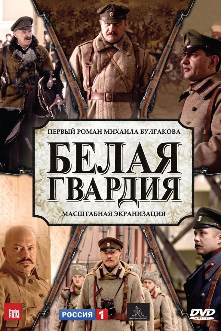 Постер сериалаБелая гвардия