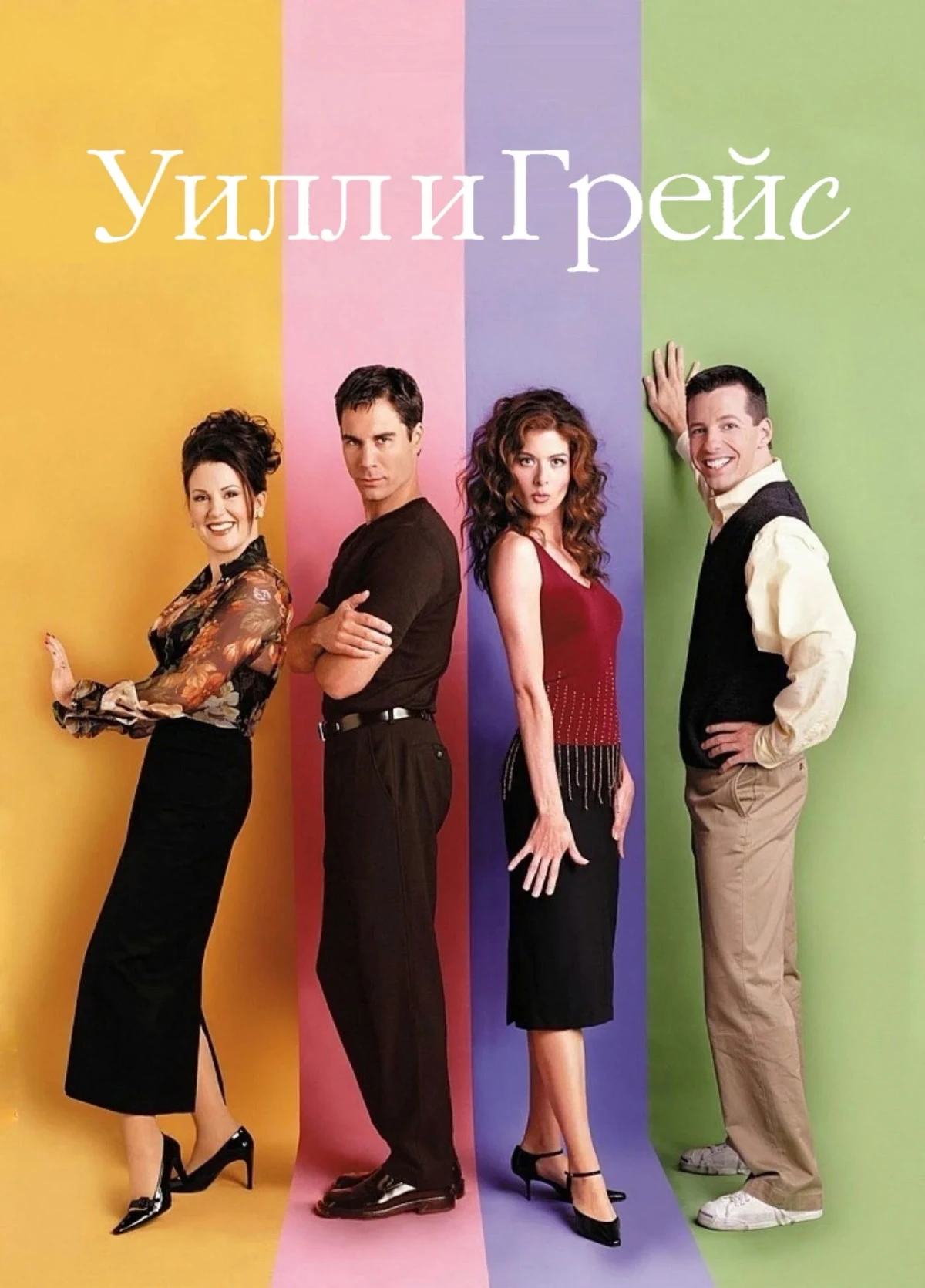 Постер сериалаУилл и Грейс