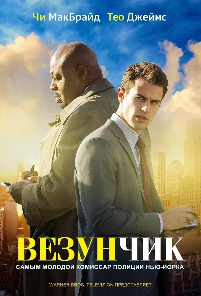 Постер сериалаВезунчик