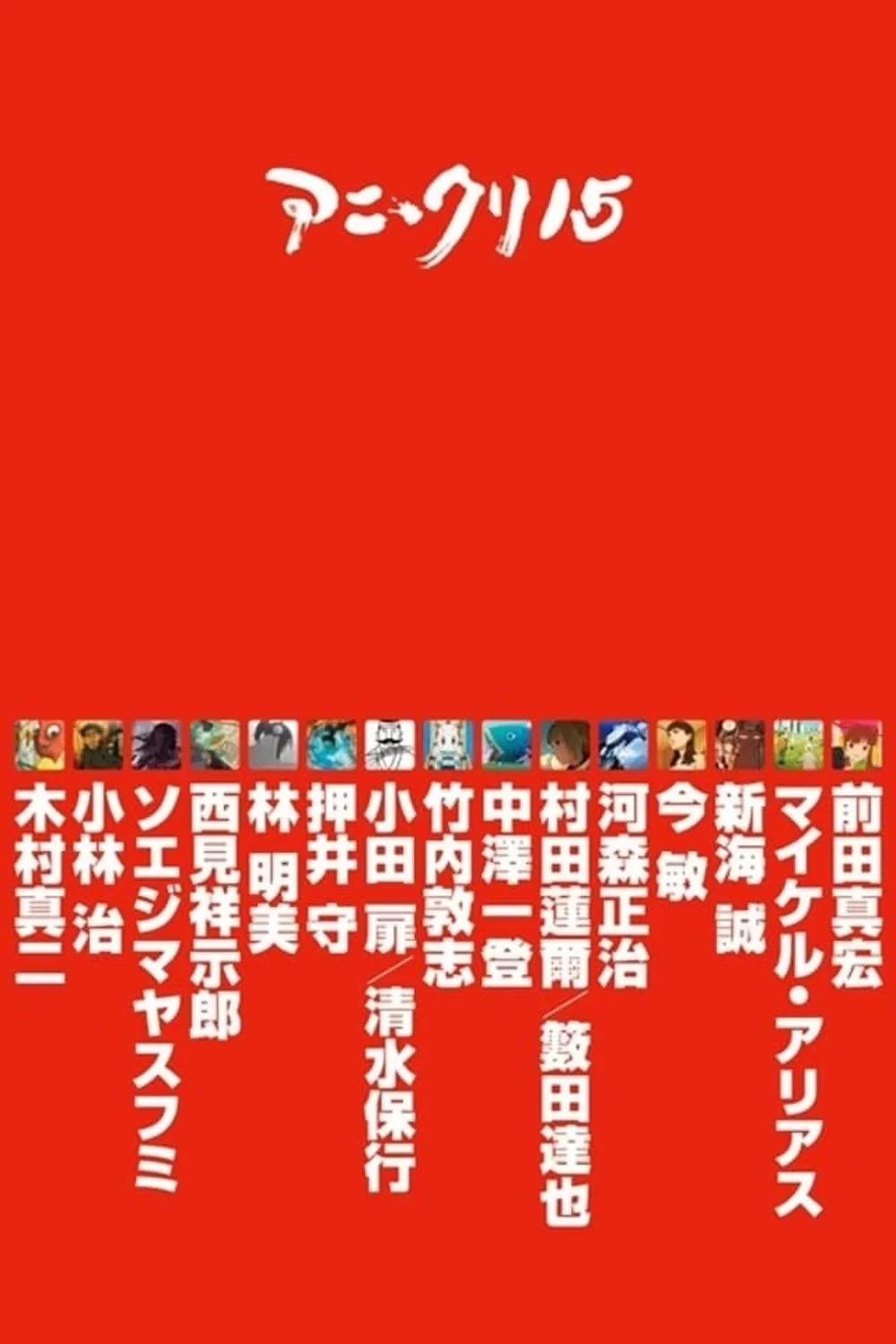 Постер сериалаПятнадцать Творцов Аниме