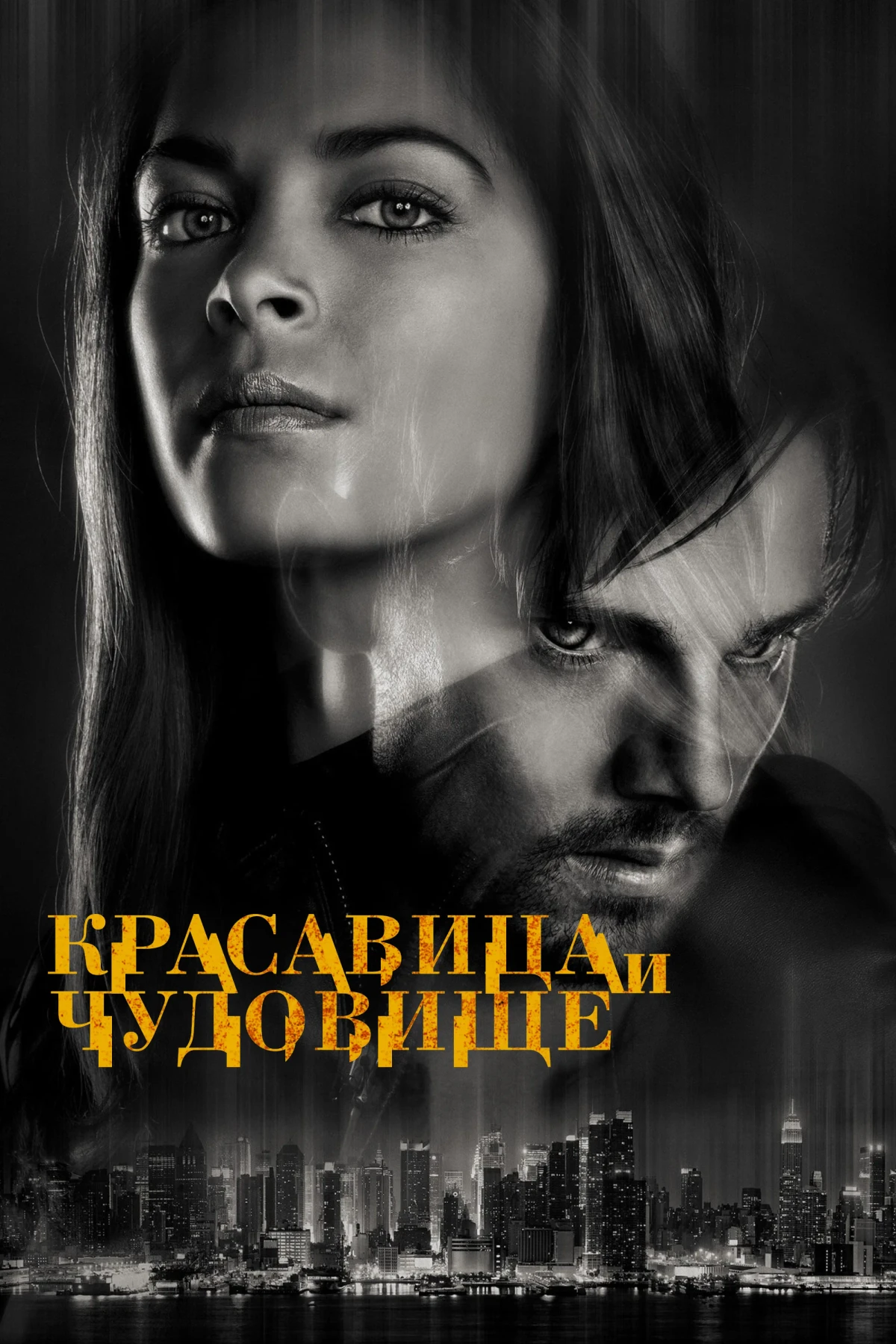 Постер сериалаКрасавица и чудовище
