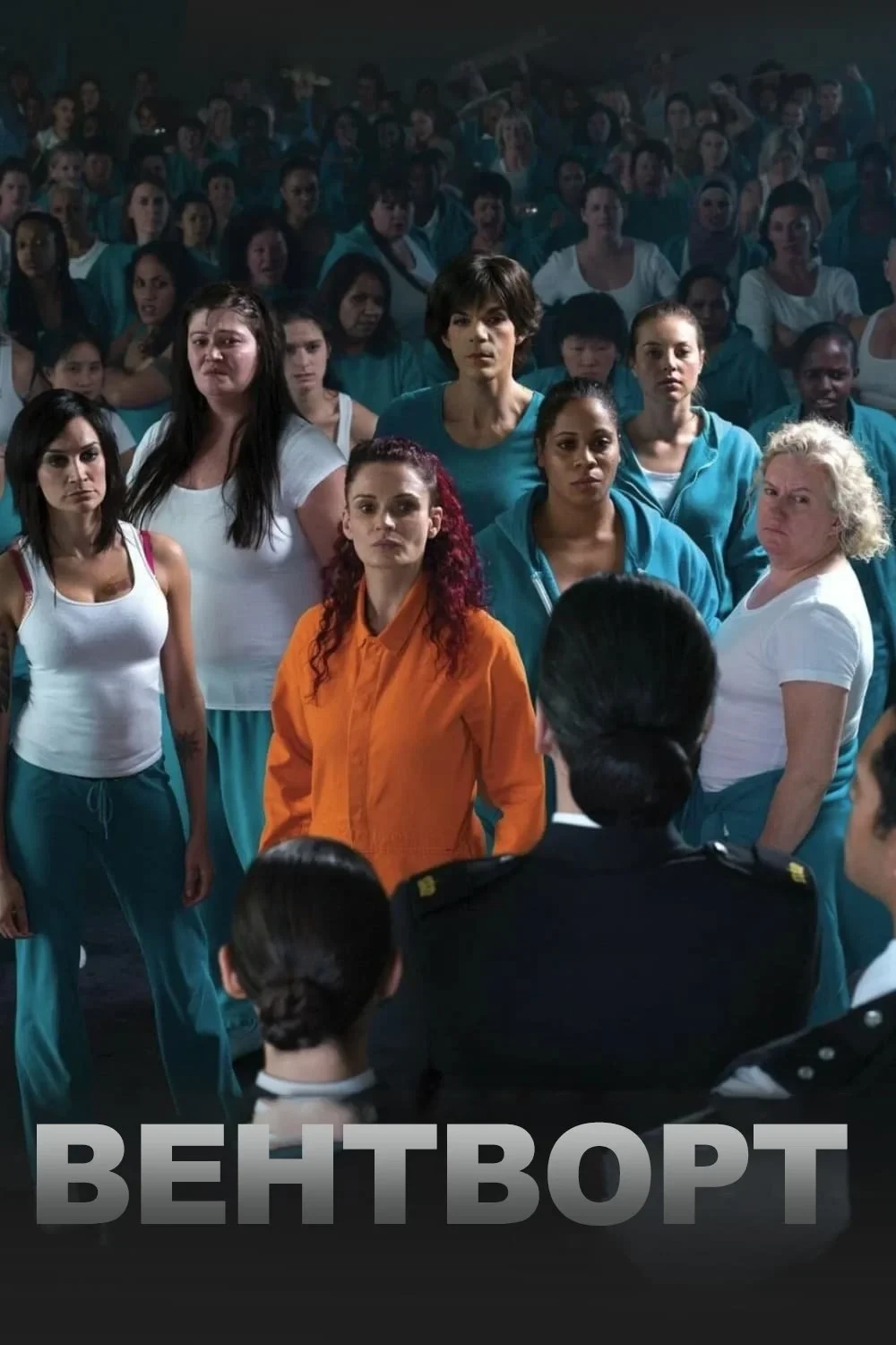 Постер сериалаВентворт