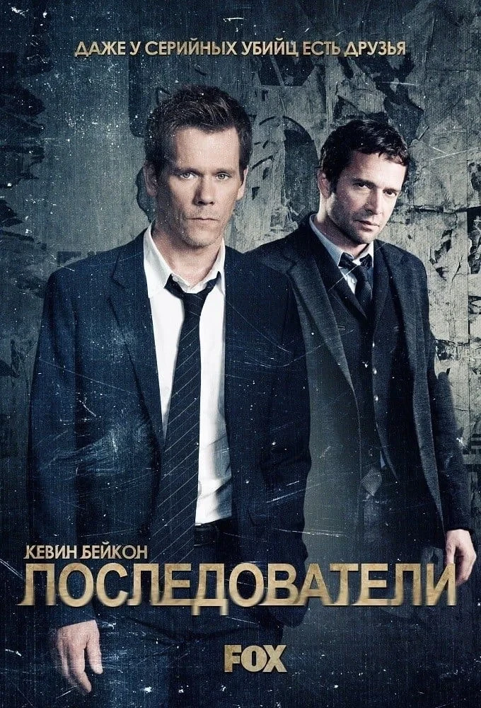 Постер сериалаПоследователи