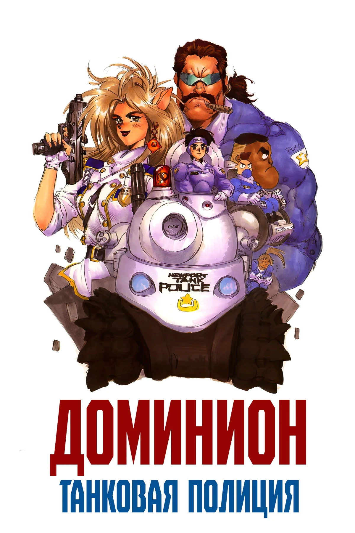 Постер сериалаДоминион: Танковая полиция