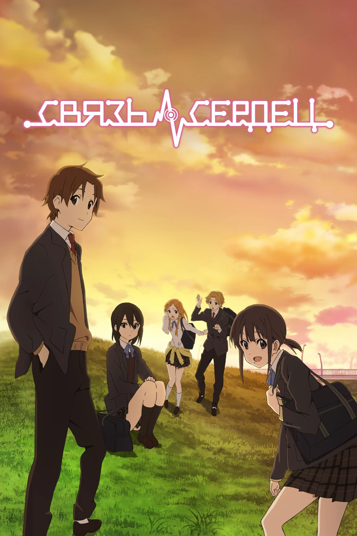 Постер сериалаСвязь сердец