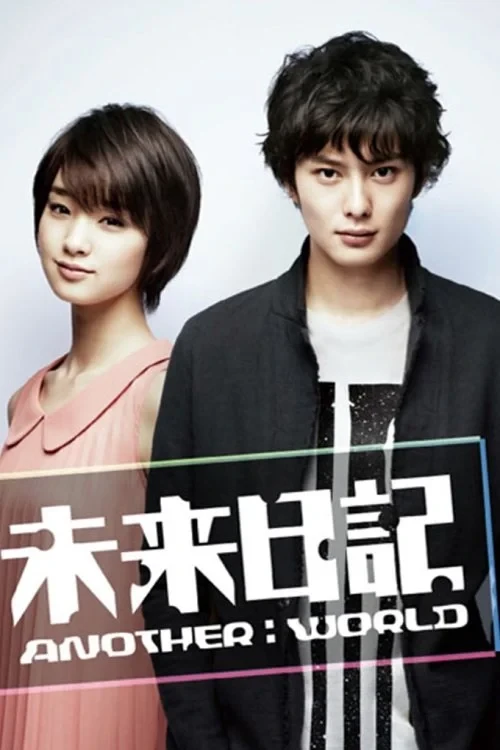 Постер сериалаДневник будущего: Другой мир