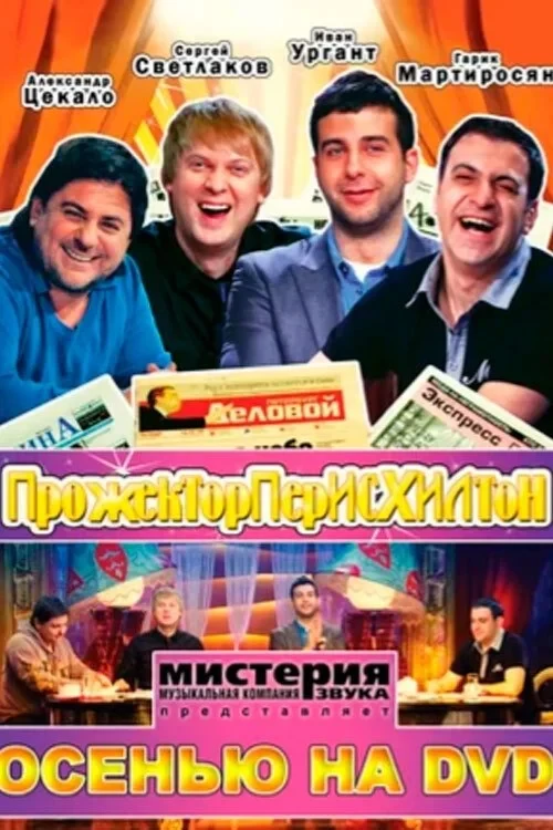 Постер сериалаПрожекторперисхилтон