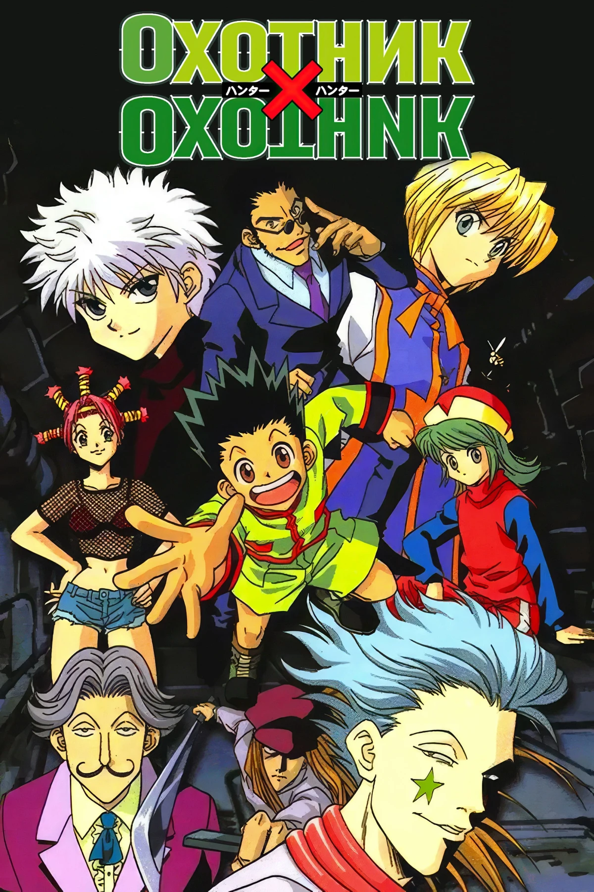 Постер сериалаОхотник х охотник