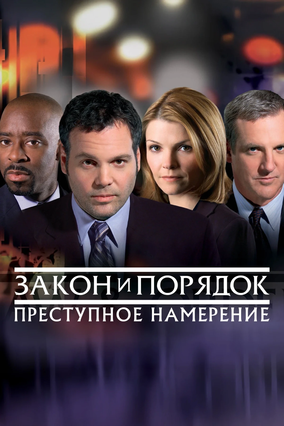 Постер сериалаЗакон и порядок. Преступное намерение