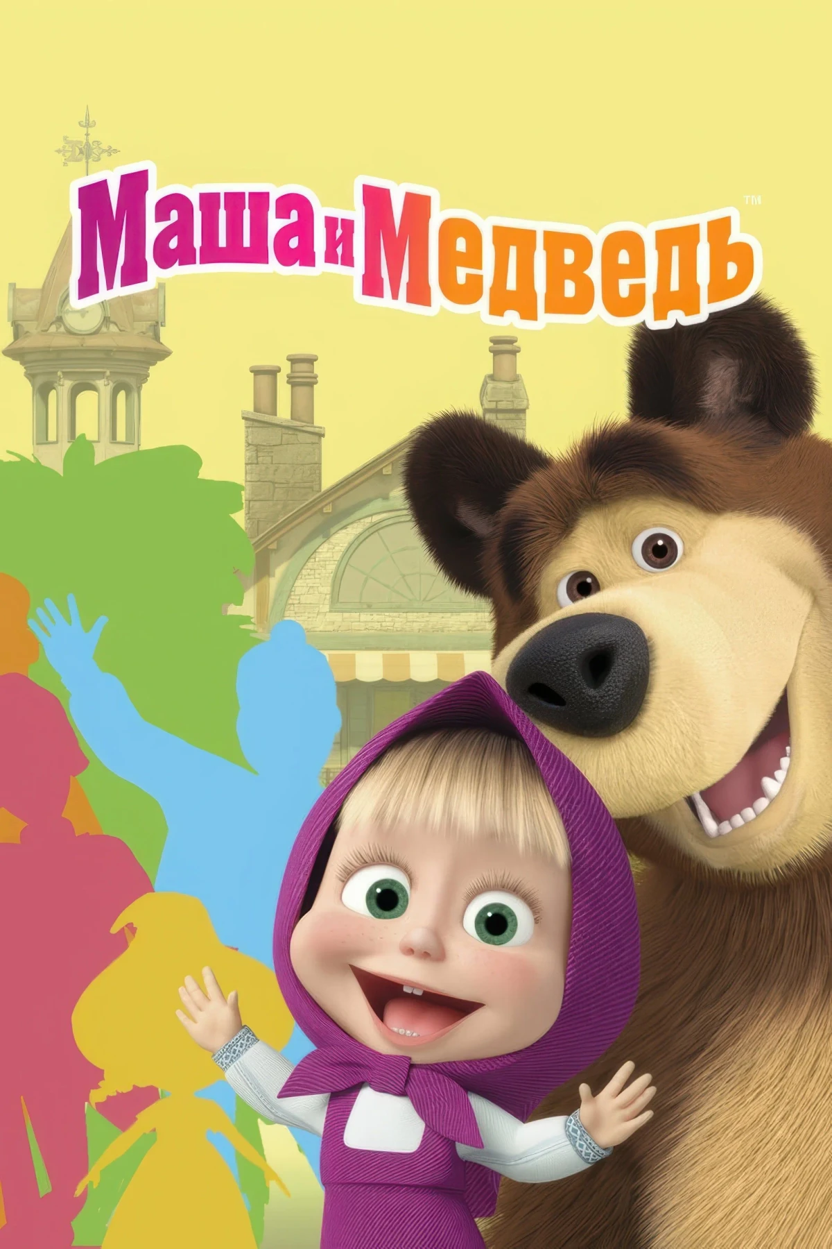 Постер сериалаМаша и Медведь