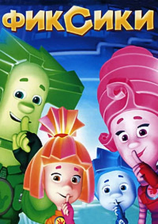 Постер сериалаФиксики