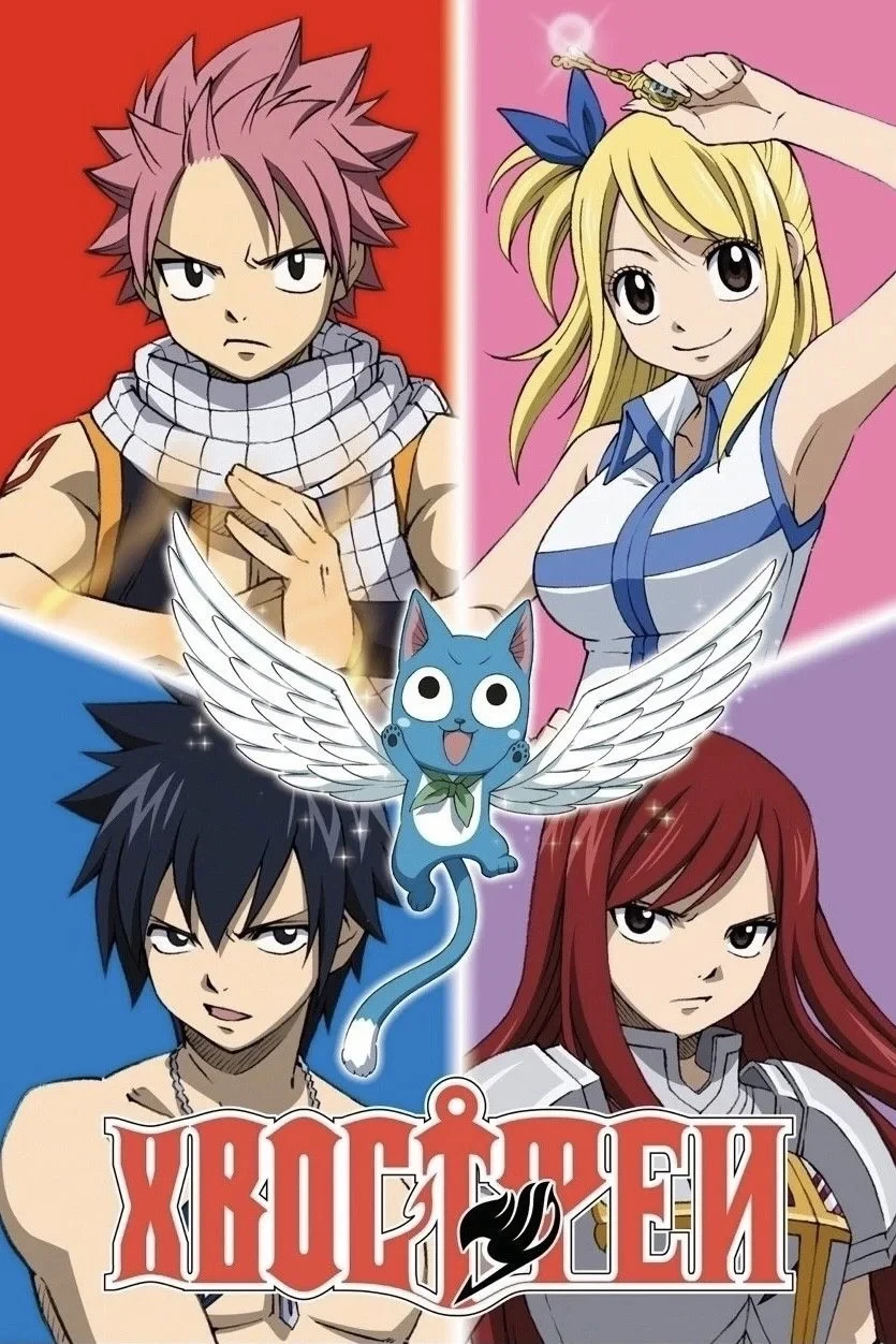 Постер сериалаХвост Феи