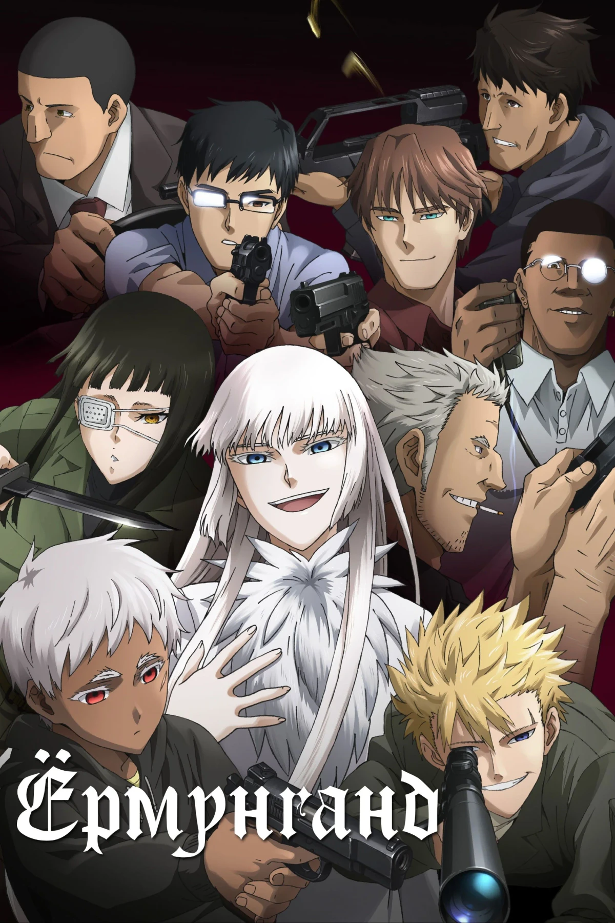 Постер сериалаЁрмунганд