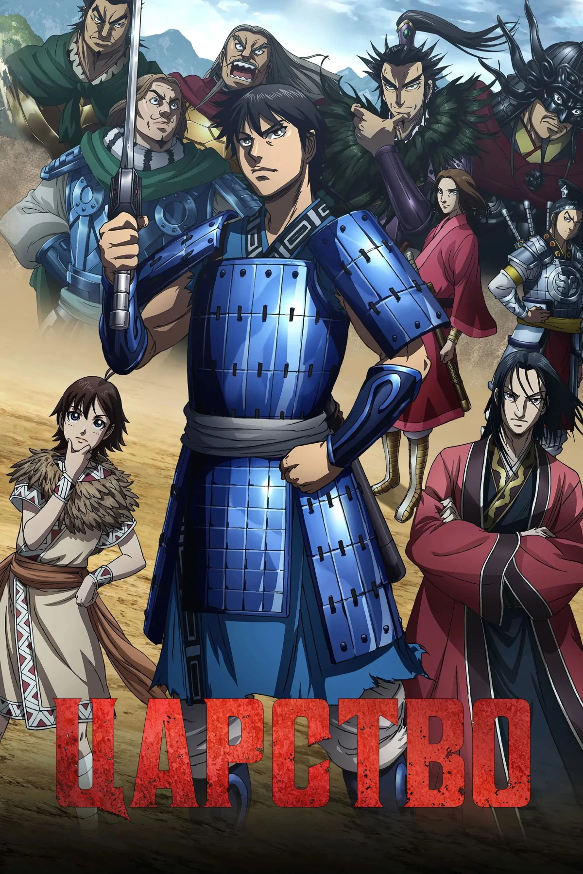 Постер сериалаЦарство