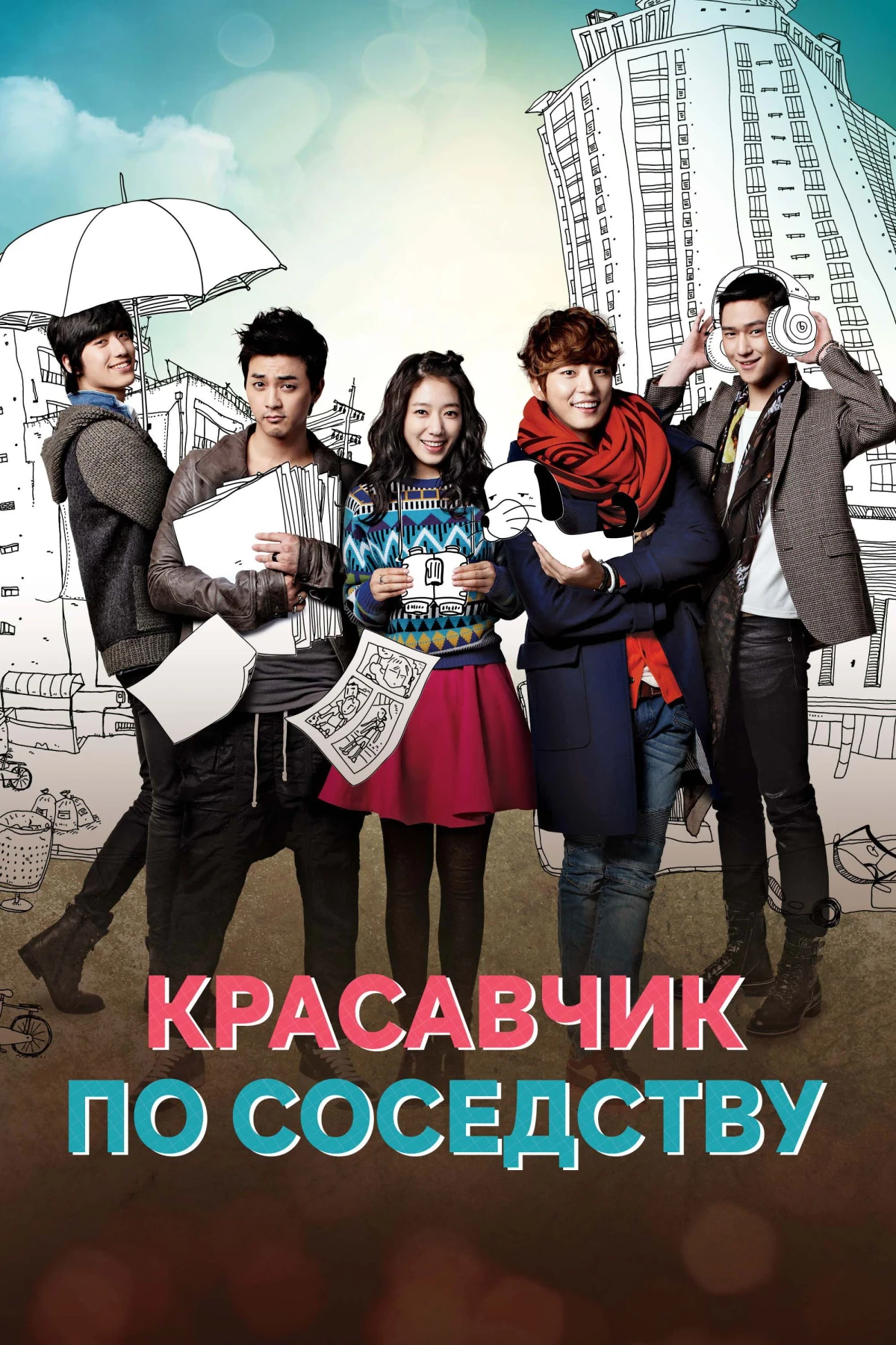 Постер сериалаКрасавчик по соседству