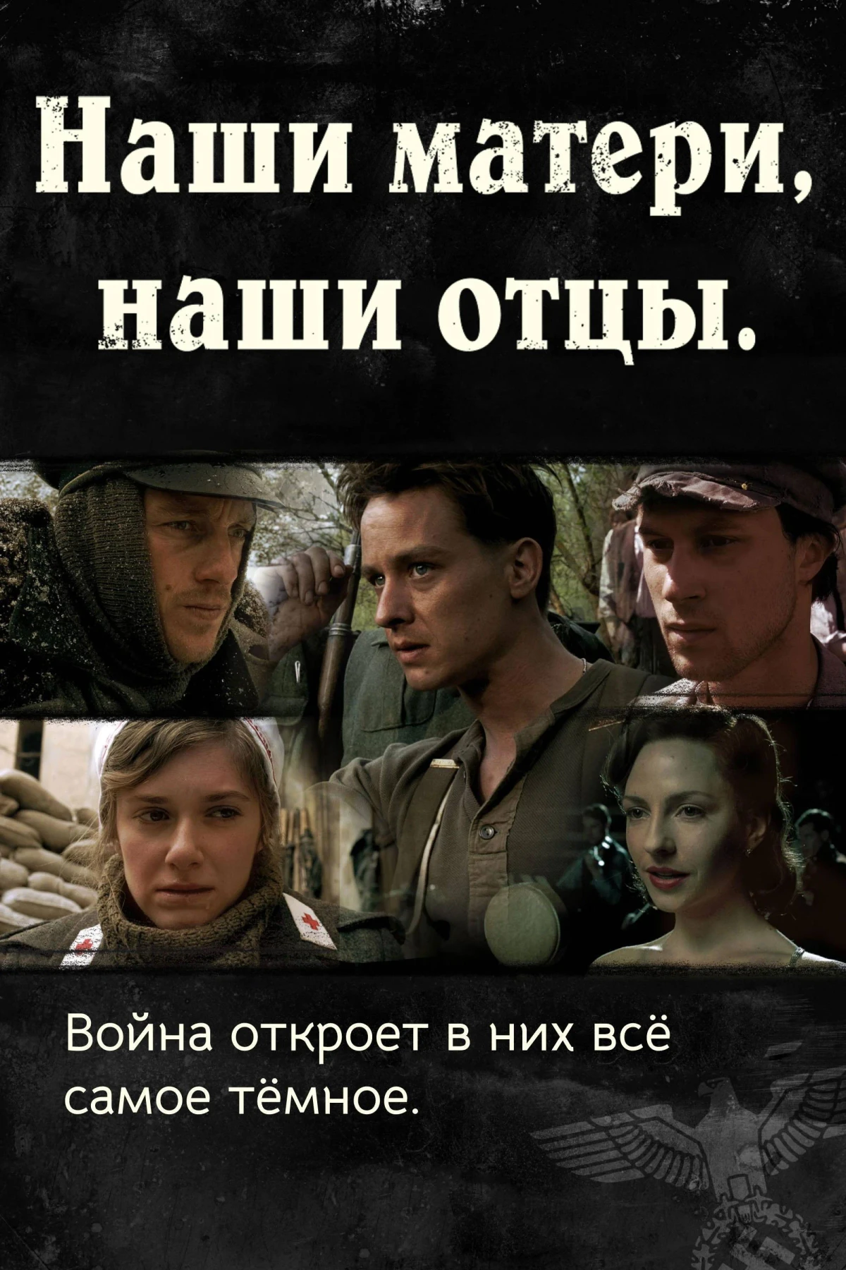Постер сериалаНаши матери, наши отцы