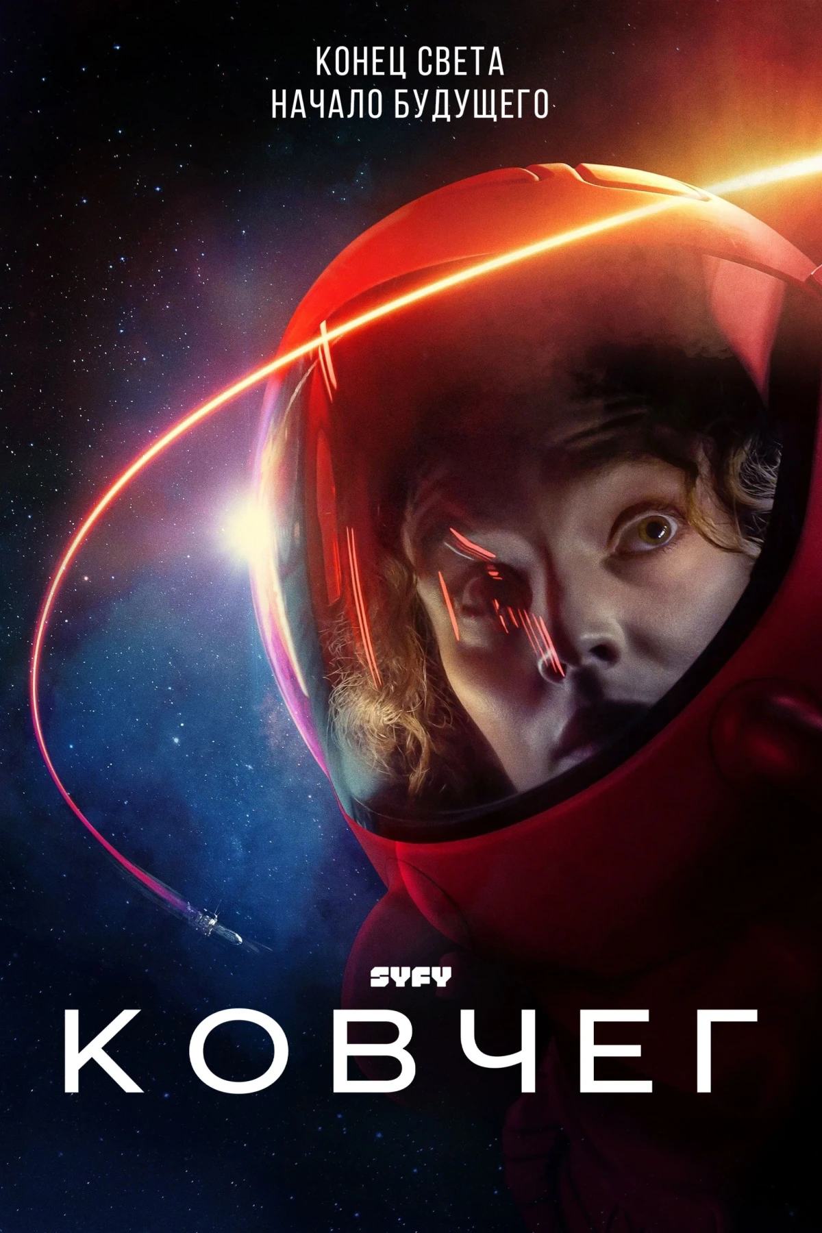 Постер сериалаКовчег