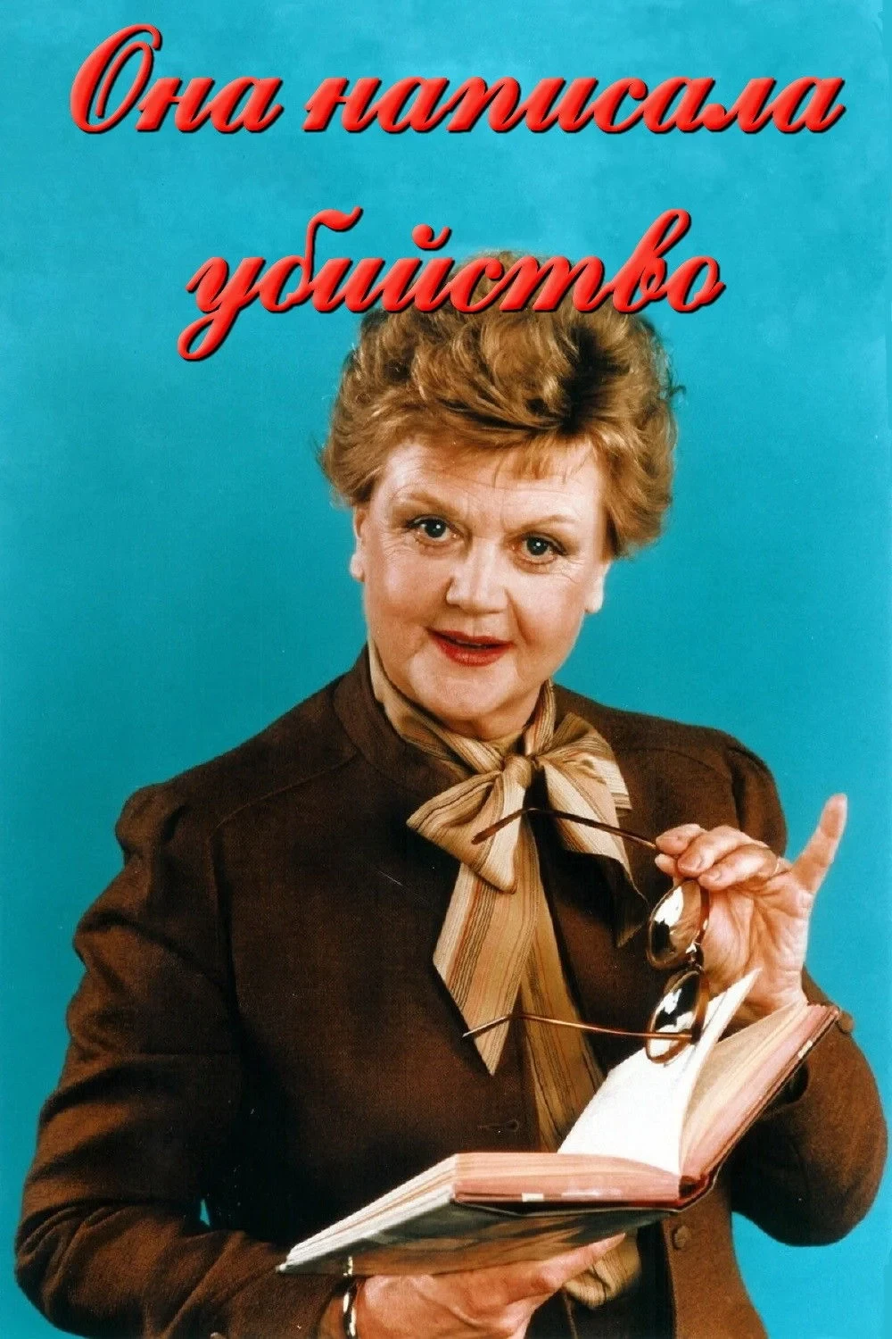 Постер сериалаОна написала убийство 