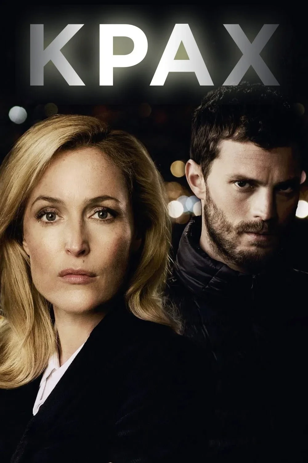 Постер сериалаКрах