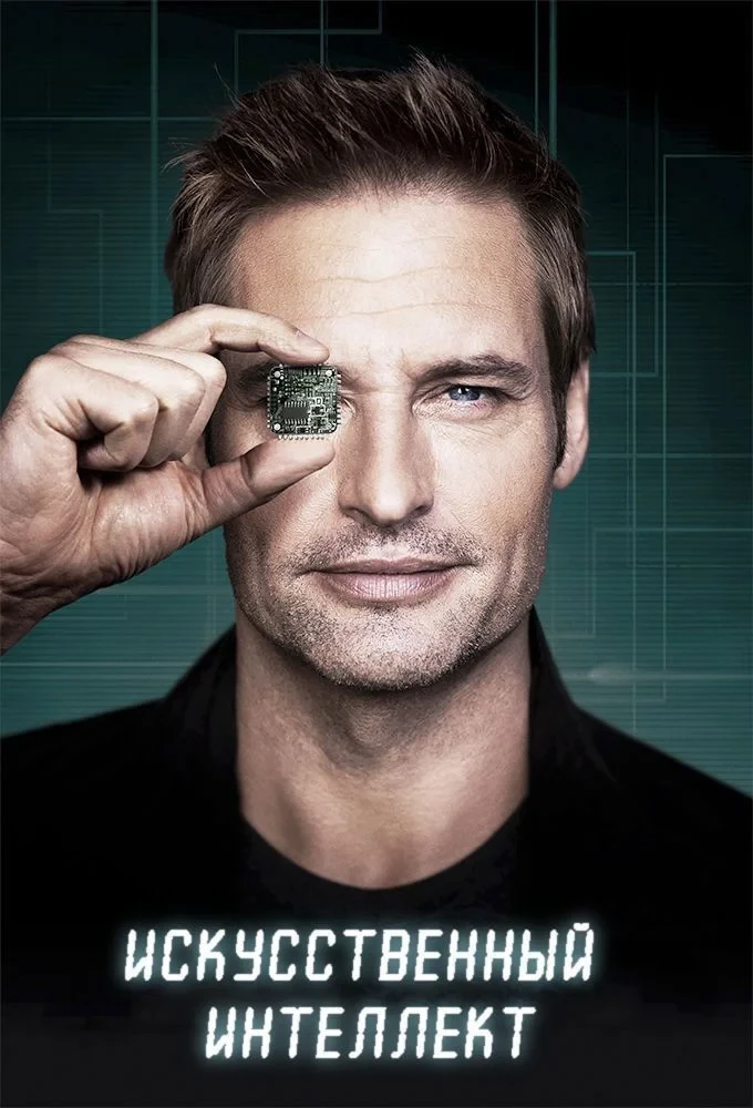Постер сериалаИскусственный интеллект