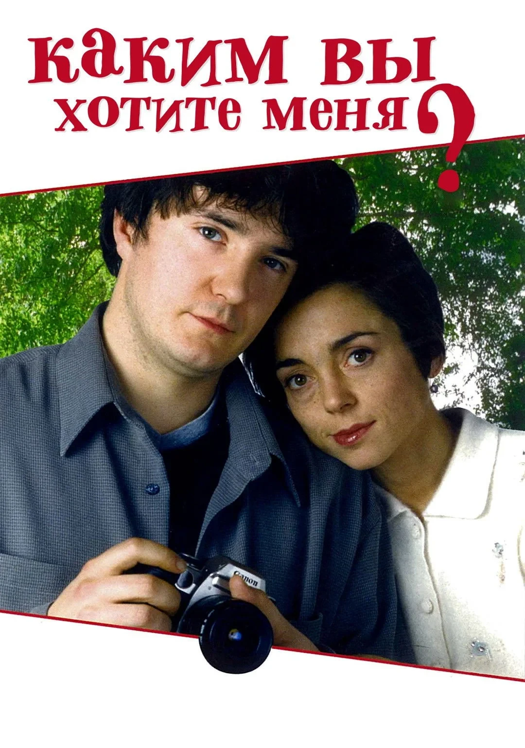 Постер сериалаКаким вы хотите меня?