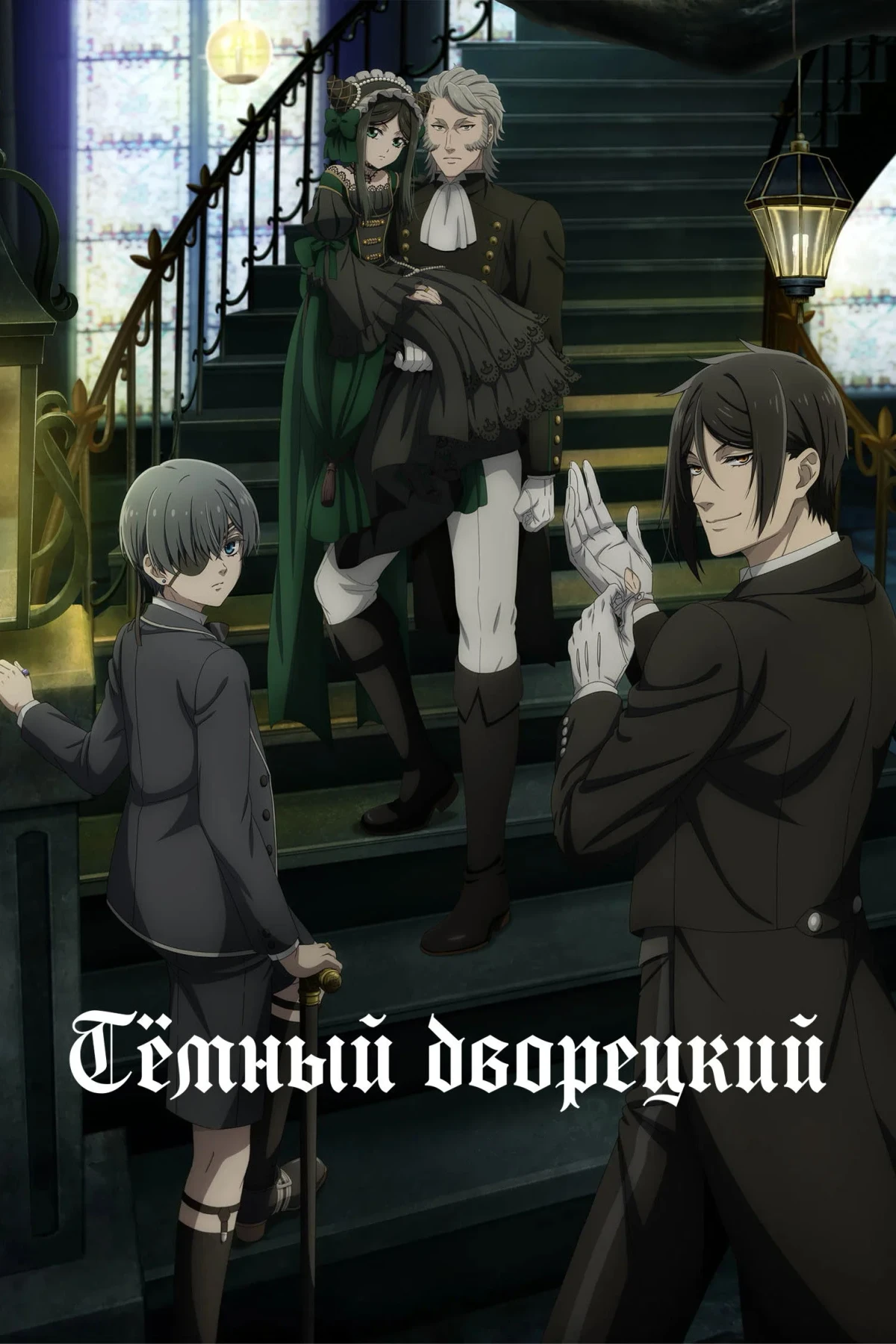 Постер сериалаТемный дворецкий