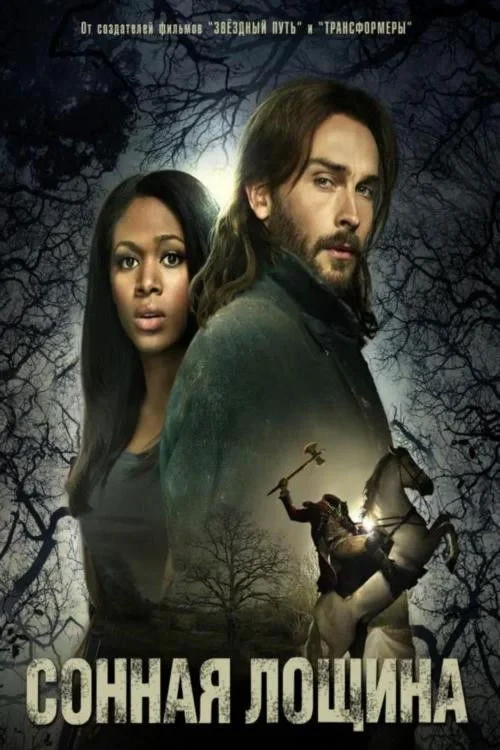 Постер сериалаСонная Лощина