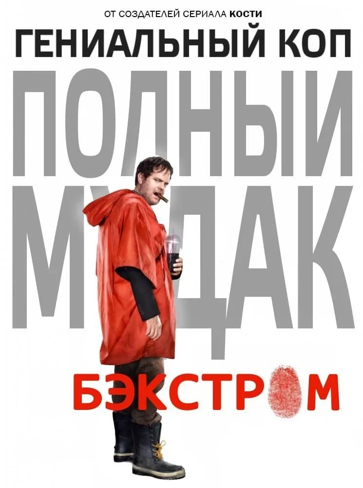 Постер сериалаБэкстром