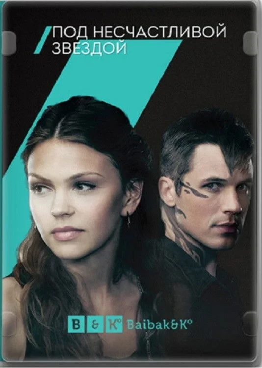 Постер сериалаПод несчастливой звездой