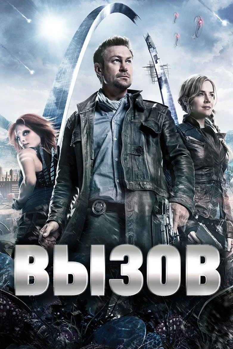 Постер сериалаВызов