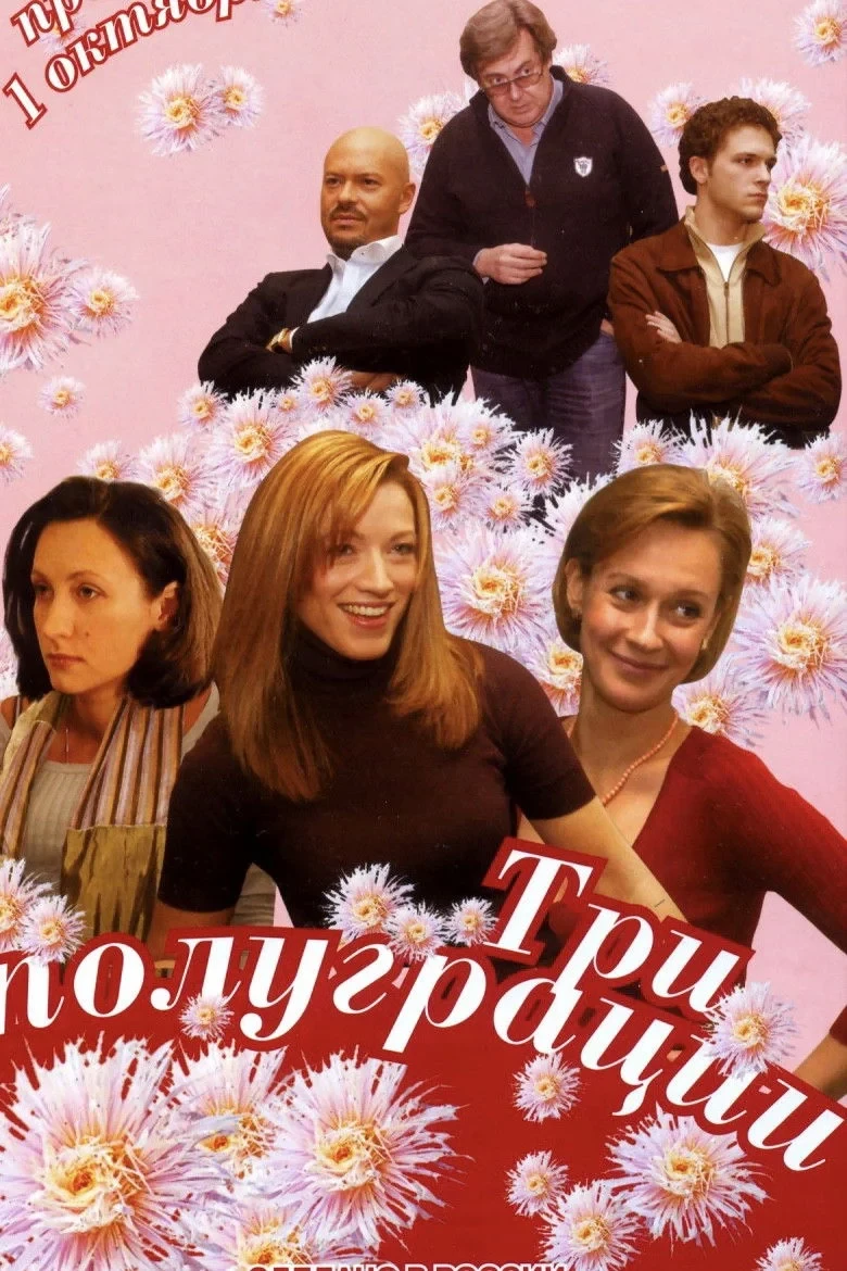 Постер сериалаТри полуграции