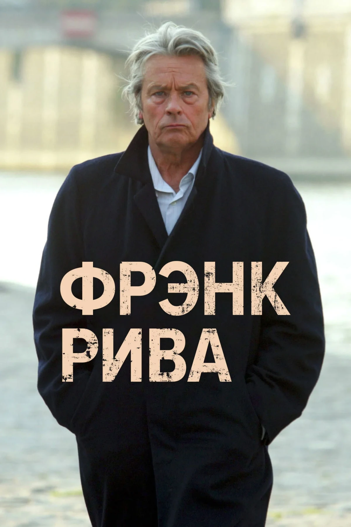 Постер сериалаФрэнк Рива