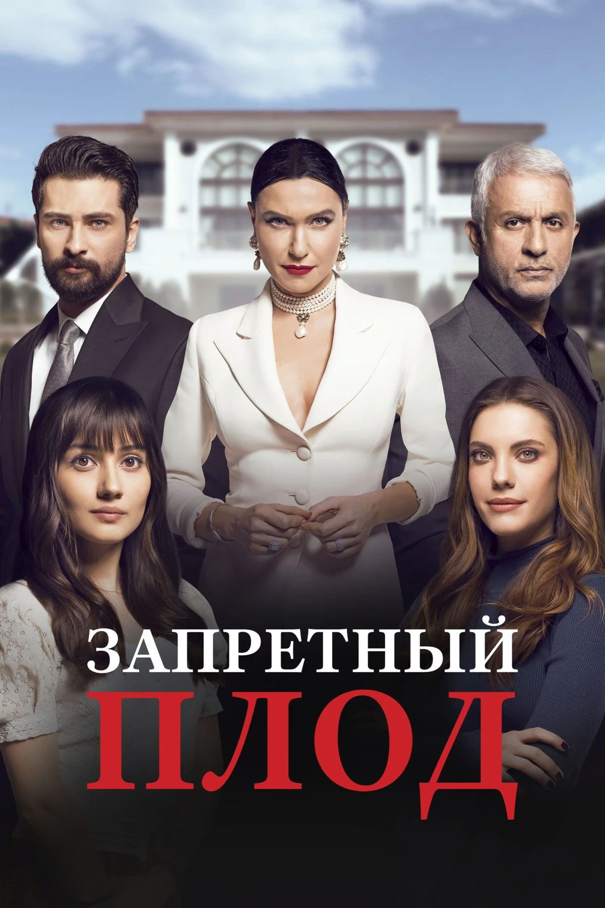 Постер сериалаЗапретный плод