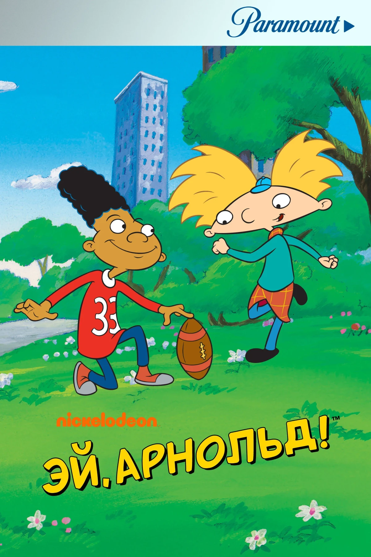 Постер сериалаЭй, Арнольд!