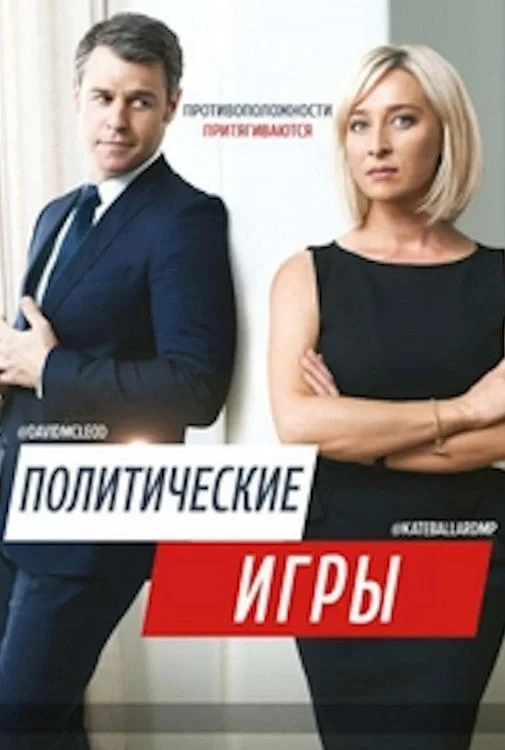 Постер сериалаПолитические Игры