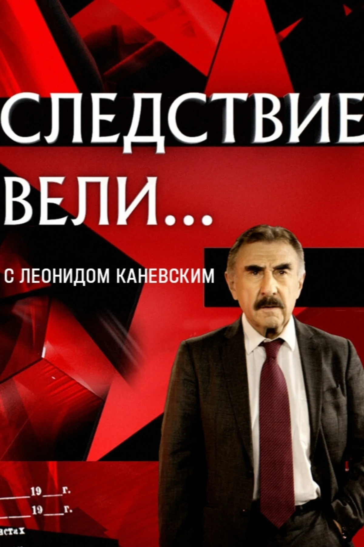 Постер сериалаСледствие вели...
