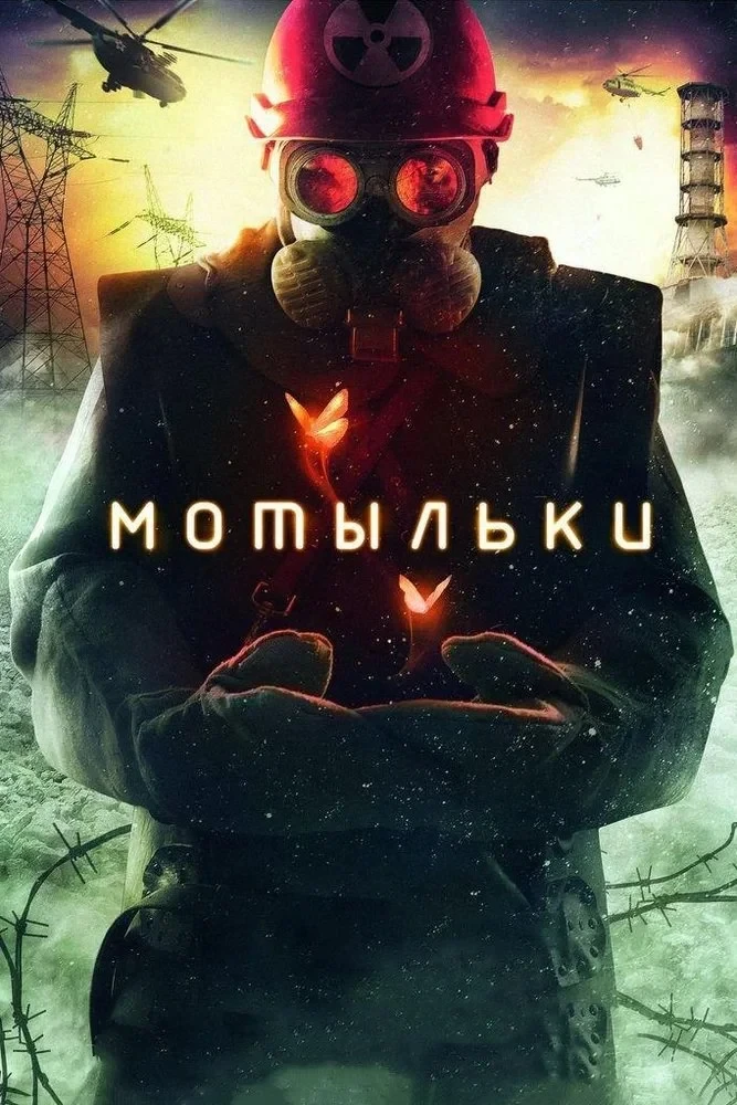Постер сериалаМотыльки