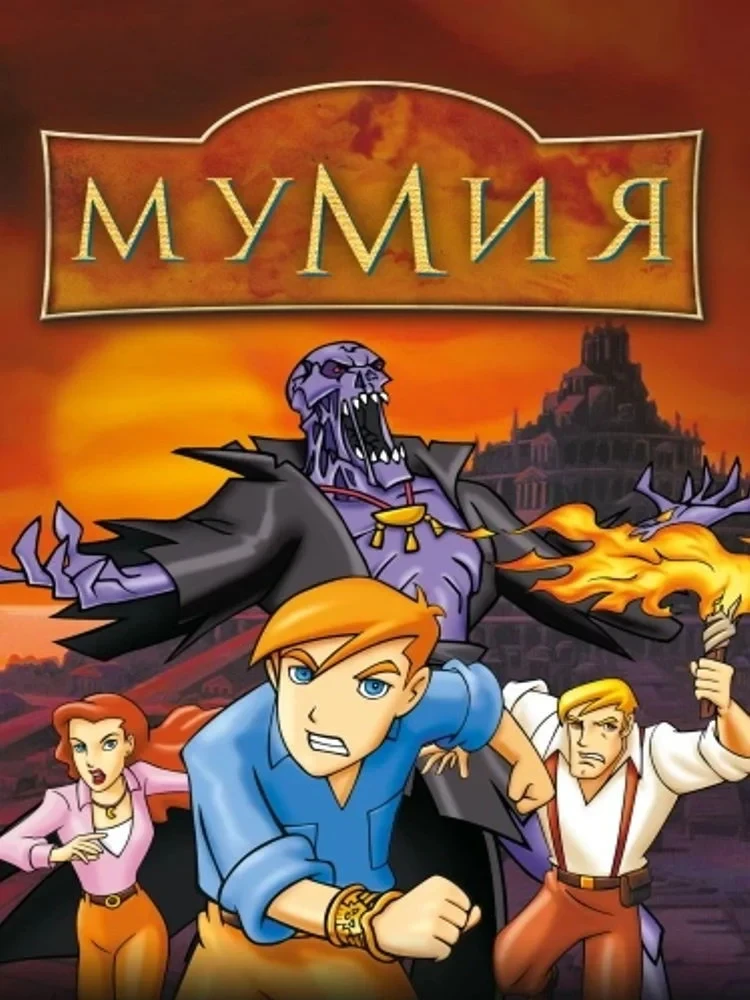 Постер сериалаМумия: Мультсериал
