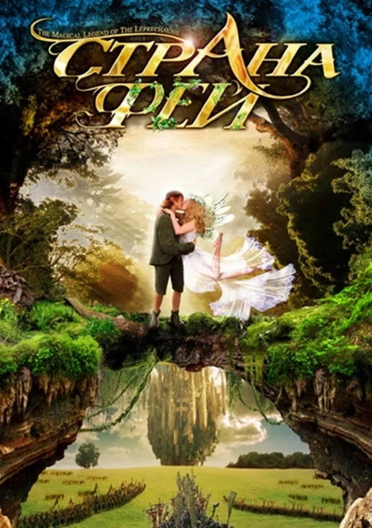 Постер сериалаСтрана фей