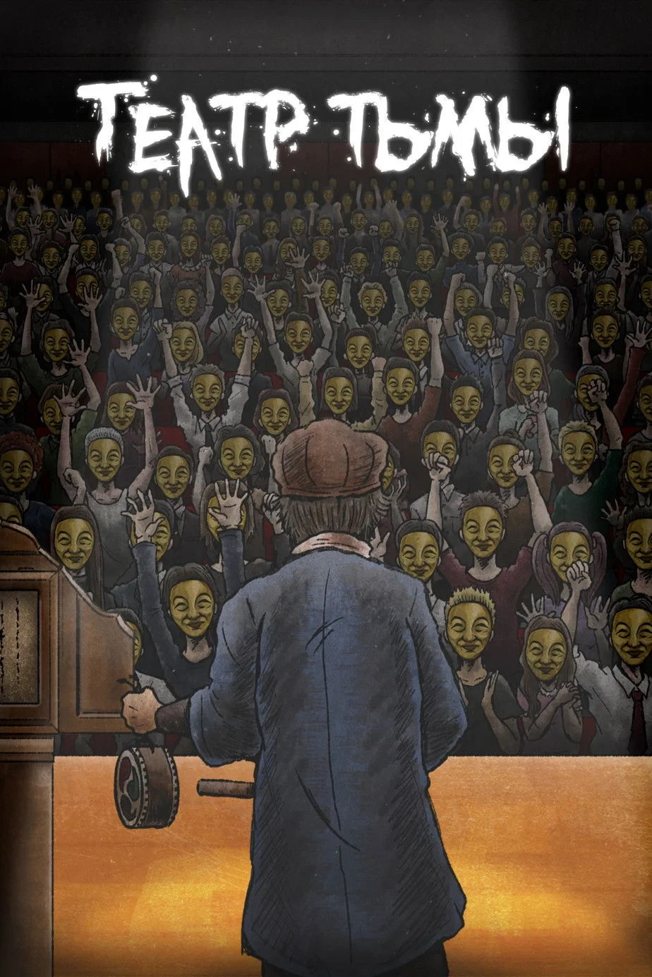 Постер сериалаТеатр тьмы