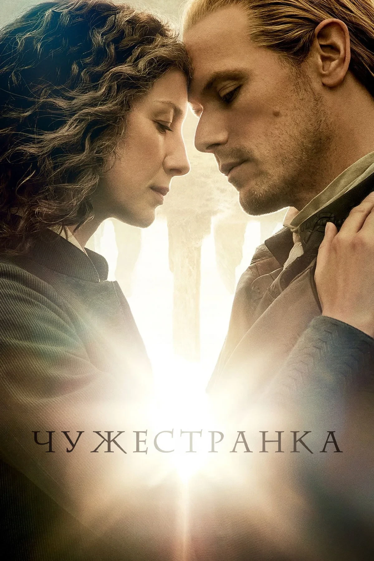 Постер сериалаЧужестранка